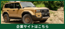 企業サイトはこちらから