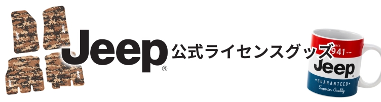 JEEPオフィシャルグッズ